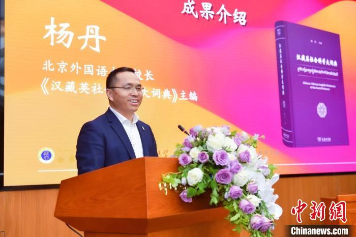 北京外國語大學(xué)校長、《漢藏英社會科學(xué)大詞典》主編楊丹致辭 商務(wù)印書館供圖