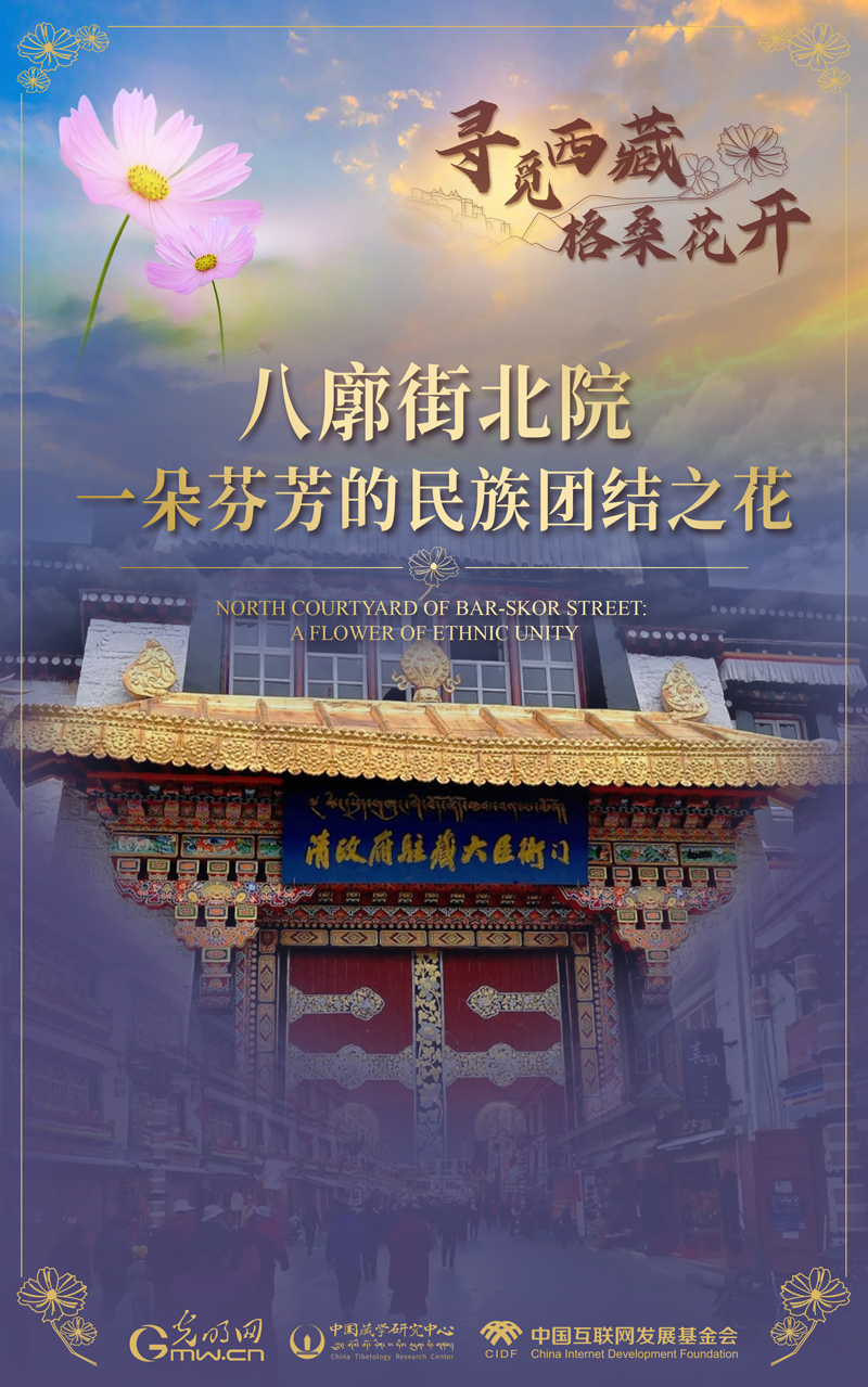 【尋覓西藏·格?；ㄩ_(kāi)】八廓街北院：一朵芬芳的民族團(tuán)結(jié)之花