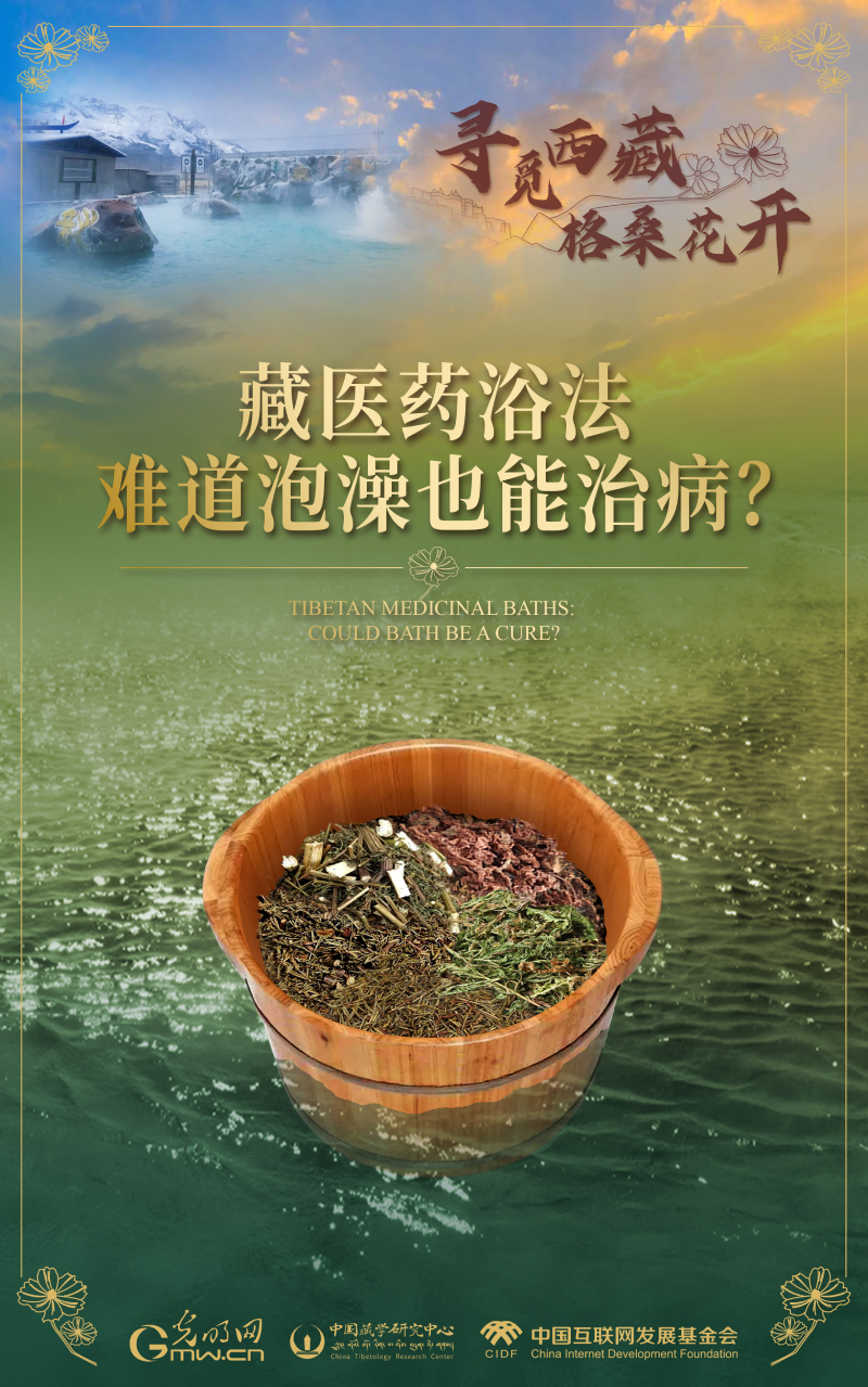 【尋覓西藏·格桑花開】藏醫(yī)藥浴法：難道泡澡也能治??？