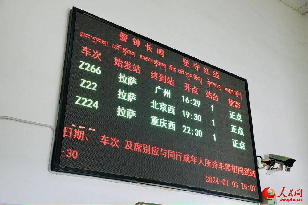 車站大屏上展現(xiàn)的各車次信息。人民網(wǎng)記者 次仁羅布攝
