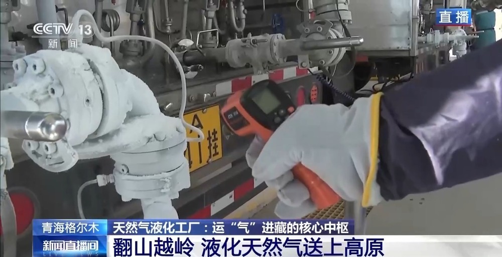 青藏高原如何保供暖？感受液化天然氣的進(jìn)藏之旅