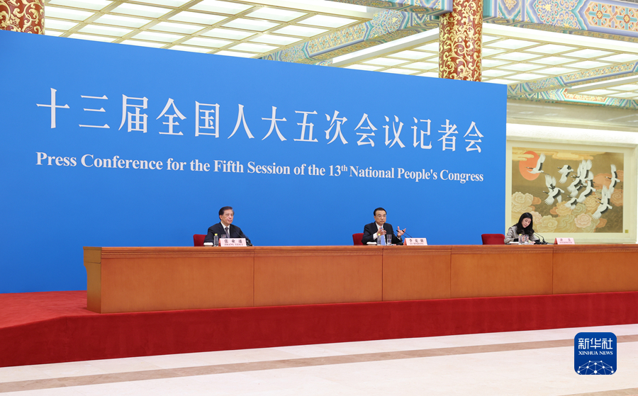 李克強(qiáng)總理出席記者會并回答中外記者提問