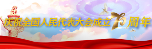 慶祝全國人民代表大會成立70周年小banner.jpg