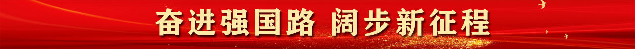 奮進強國??-闊步新征程banner.jpg